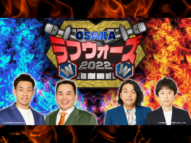 ミルクボーイ軍vs見取り図軍!『OSAKAラフウォーズ2022』3時間ぶっ通し生放送決定!