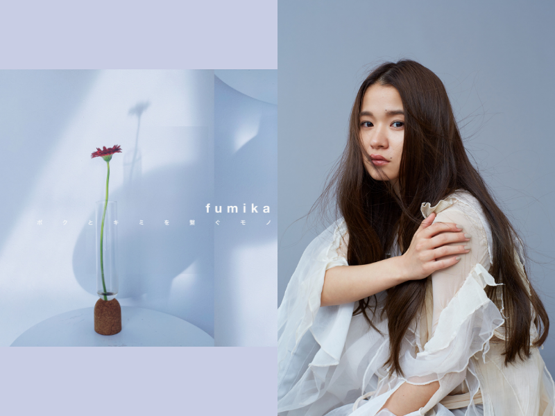 fumika新曲「ボクとキミを繋ぐモノ」BSよしもと開局記念ドラマ主題歌に決定!