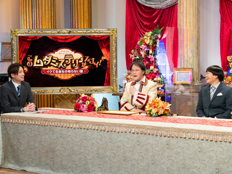 アインシュタイン・稲田らがミステリークイズに大喜利解答! 企業の“ムダミステリー”を紹介するスペシャルバラエティ!