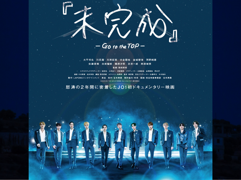 JO1 BTDミーグリ ポスター JO1 THE MOVIE『未完成』-Go to the TOP-“未完成”のポスターが