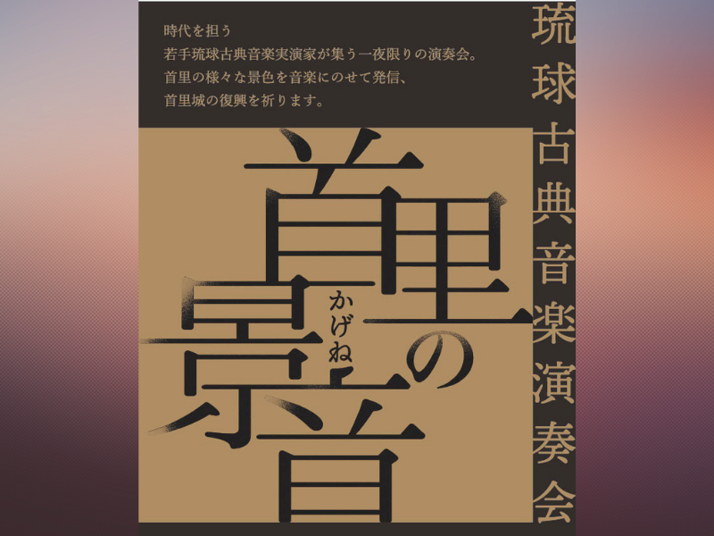 『島ぜんぶでおーきな祭 第14回沖縄国際映画祭』 琉球古典音楽演奏会チケット発売開始!