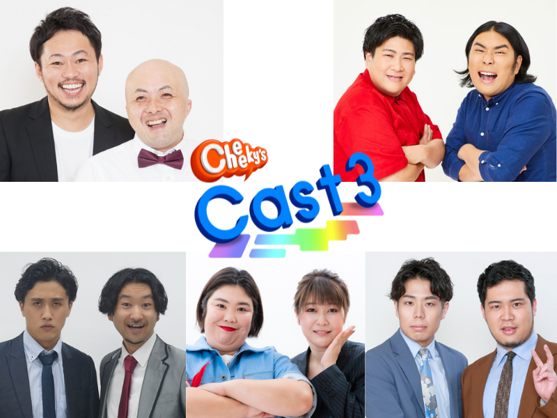 シシガシラやビスブラらが出演! BSよしもと「Cheeky’s Cast 3」～次世代ブレイク芸人が深夜を盛り上げる！～放送決定!