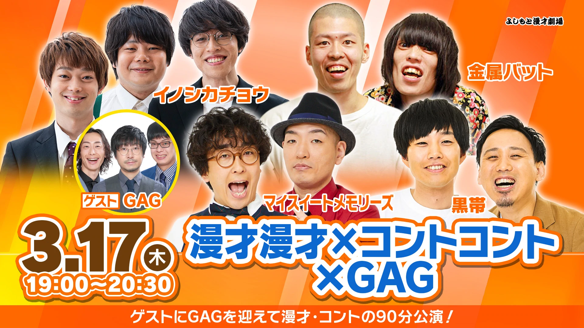 「漫才漫才×コントコント×GAG」が好評につき3月24日(木)まで配信延長決定！