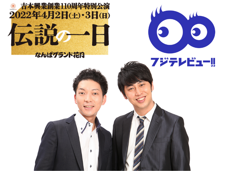 ニューヨークが“110歳になったところを見てみたい芸人”は？「伝説の一日」フジテレビュー!!にニューヨークが登場!