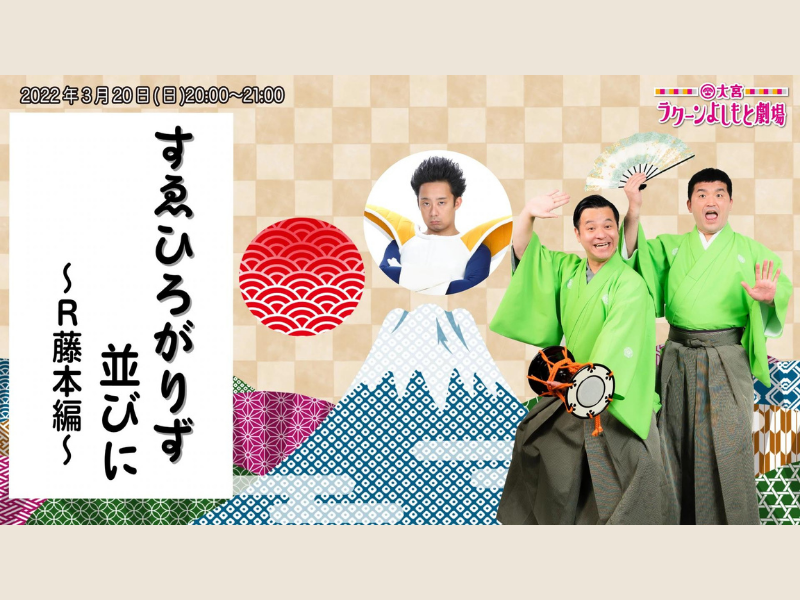 「すゑひろがりず並びに～R藤本編～」が好評につき3月27日(日)まで配信延長決定！