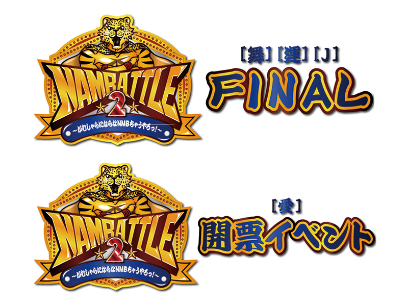 「NAMBATTLE2 ～[舞][運][J]FINAL」「NAMBATTLE2 ～[愛]開票イベント」が好評につき4月3日(日)まで配信延長決定！