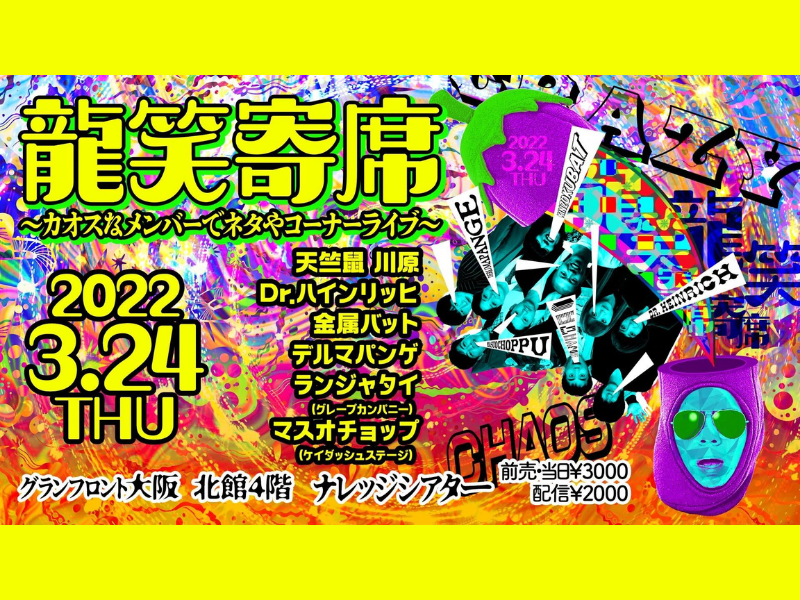 「龍笑寄席～カオスなメンバーでネタやコーナーライブ～」が好評につき3月31日(木)まで配信延長決定！