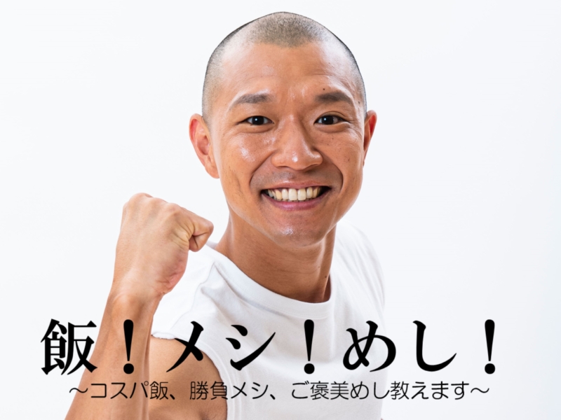 飯！メシ！めし！～コスパ飯、勝負メシ、ご褒美めし教えます～【今井らいぱち編】