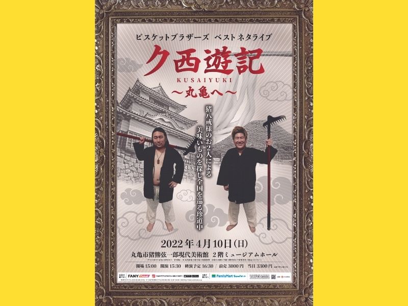 ビスケットブラザーズ きんの地元・香川でのネタライブとなんばグランド花月で初単独ライブ決定!