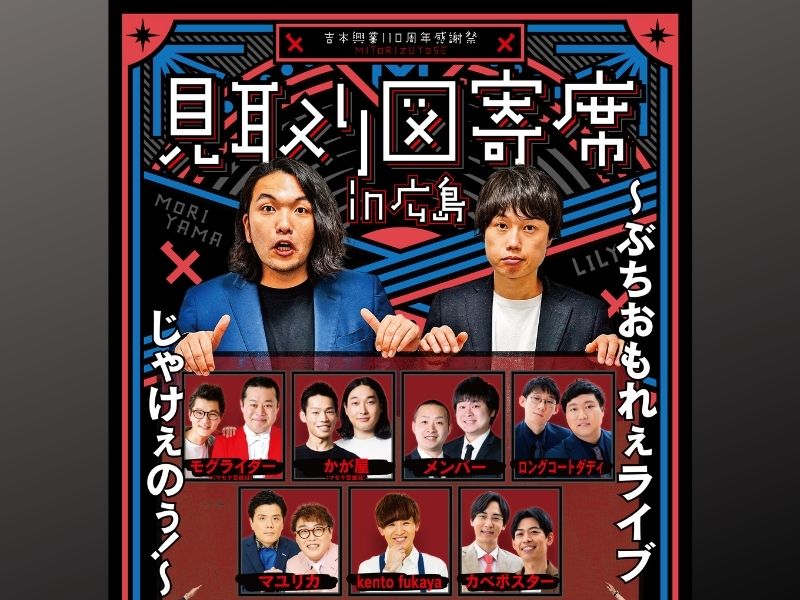 見取り図がモグライダーやかが屋、ロコディらと『見取り図寄席in広島』開催決定！