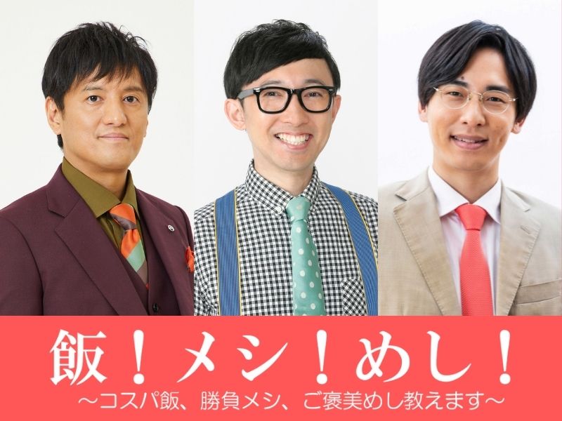 飯！メシ！めし！～コスパ飯、勝負メシ、ご褒美めし教えます～【ヤナギブソン・こがけん・カベポスター永見編】