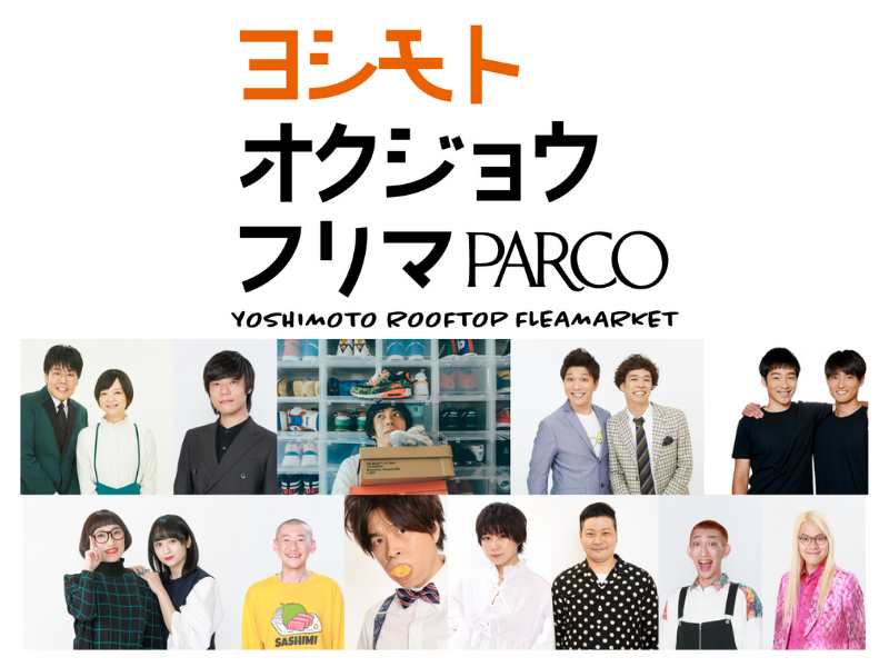 よしもと芸人が私物を持ち寄ったフリーマーケット『ヨシモトオクジョウフリマ』3月19日渋谷PARCOにて初開催!