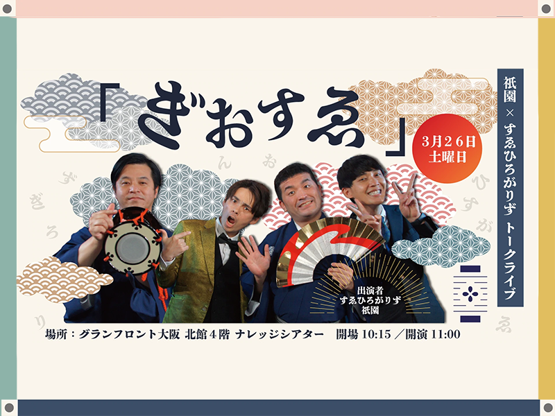 「祇園×すゑひろがりずトークライブ『ぎおすゑ』」が好評につき4月2日(土)まで配信延長決定！