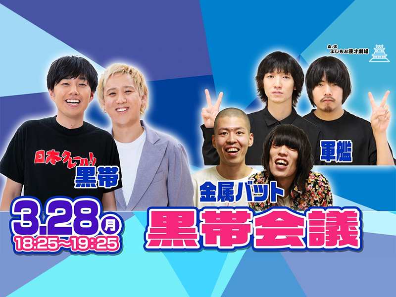 「黒帯会議」が好評につき4月4日(月)まで配信延長決定！