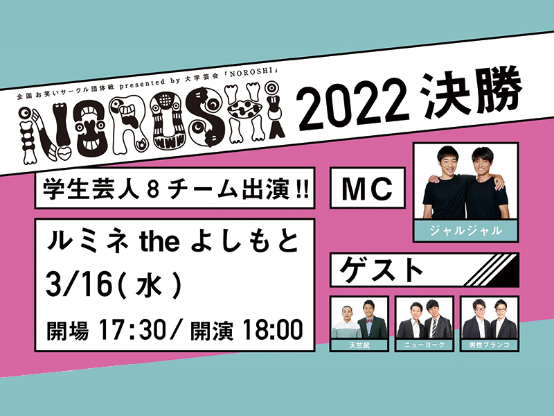 全国お笑いサークル団体戦presented by 大学芸会「NOROSHI2022 決勝」が好評につき3月23日(水)まで配信延長決定！