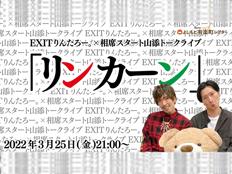 「EXITりんたろー。×相席スタート山添トークライブ『リンカーン』」が好評につき4月1日(金)まで配信延長決定！