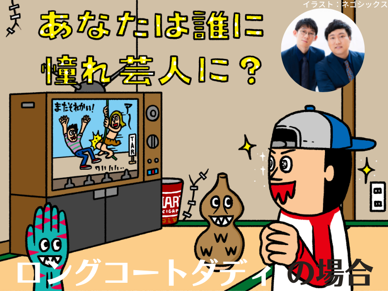 ロングコートダディ堂前が“好きな子”から借りたラーメンズのDVD【あなたは誰に憧れ芸人に？④】