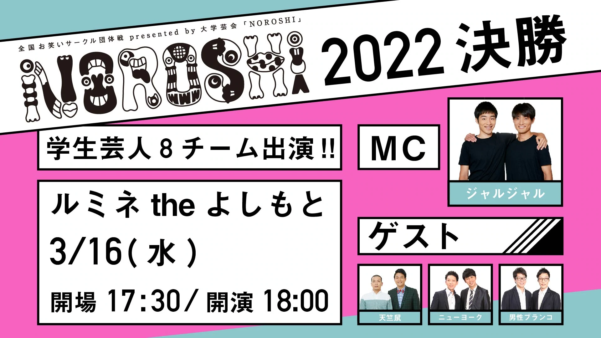 全国お笑いサークル団体戦presented by 大学芸会「NOROSHI2022 決勝」が好評につき3月23日(水)まで配信延長決定！ | FANY  Magazine