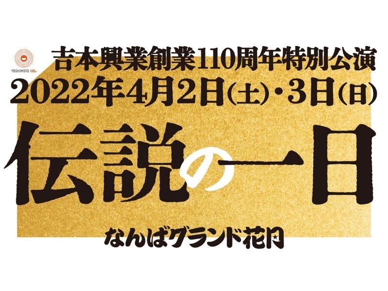 なんばグランド花月内店舗で「伝説の一日」キャンペーン実施! | FANY Magazine