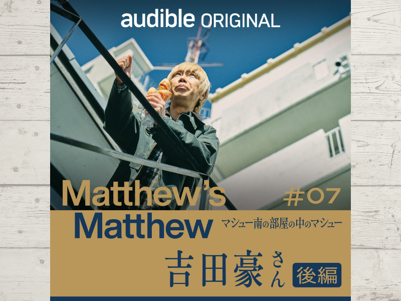 マシュー南のちょっとしたお悩みモードからトークがスタート!? プロインタビュアー吉田豪さん～後編～