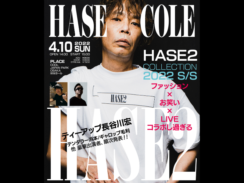 関西のファッションモンスター・長谷兄の『HASE2 Collection 2022 S/S』開催決定!