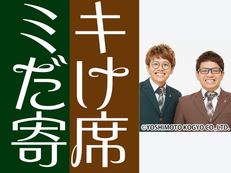 ミキ2022年初の単独ライブ「ミキだけ寄席」開催決定! 「本当にミキだけしか出ません！」