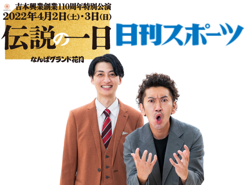 「伝説の一日」日刊スポーツWEB版『俺の伝説』にツートライブ登場!
