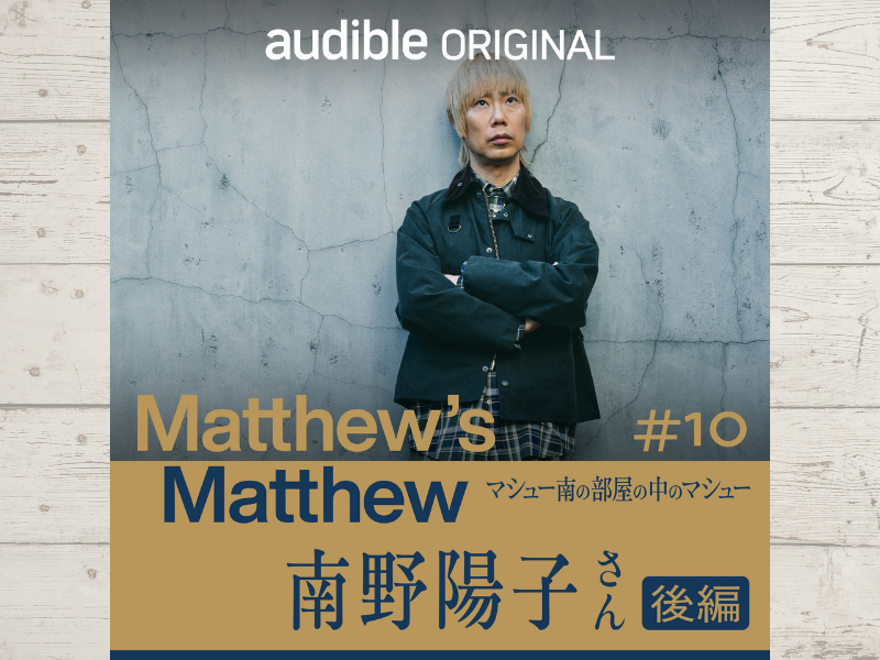 マシュー南が「どこまで話しても、まだまだ未知すぎる！」という南野さんと「MY SELFトーナメント・THE・NOW」実施!