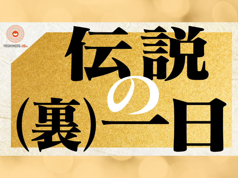 BSよしもと「伝説の(裏)一日」 「何が起こるかわからない」生放送ならではの内容で舞台裏の臨場感をお届け!