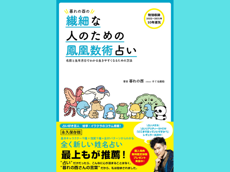 8万人の鑑定実績をもつ話題の占術家・暮れの酉が初の書籍「繊細な人の