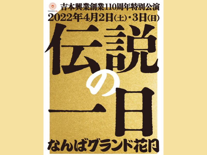 「伝説の一日」座席チケット完売御礼! オンライン配信&ライブビューイングチケットを3月19日12時より販売開始