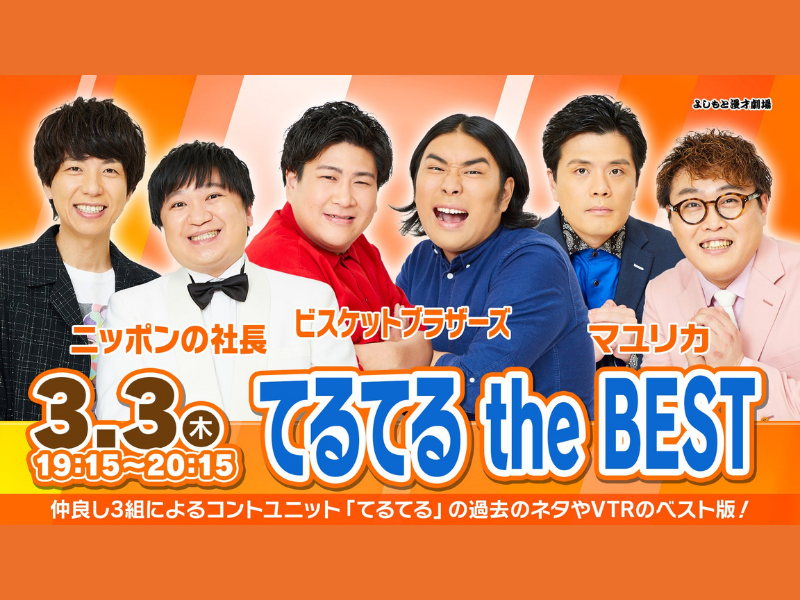 「てるてる the BEST」が好評につき3月10日(木)まで配信延長決定！