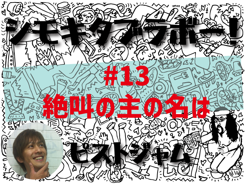 ピストジャムが綴る「世界で2番目にクールな街」の魅力「シモキタブラボー！」絶叫の主の名は