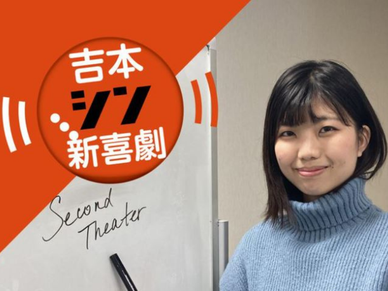 連載初回はあの才女！ 吉本新喜劇の“推し”座員を紹介！ 芸人ライター・吉岡友見、産経新聞で連載「吉本シン新喜劇」スタート！ 夕刊 第２、第３木曜日に掲載