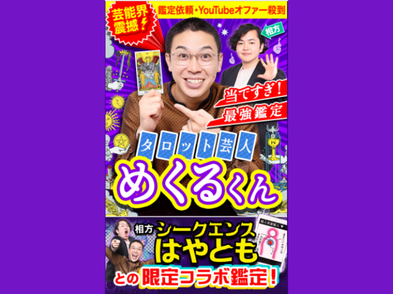 『当てすぎ最強タロット芸人◆めくるくん』のコンテンツ提供を開始!