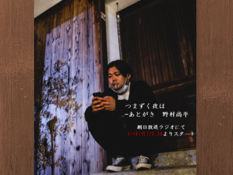 令和喜多みな実・野村尚平、ラジオで人生哲学一人喋り! ABCラジオの月曜深夜に人生哲学熟考ラジオが誕生