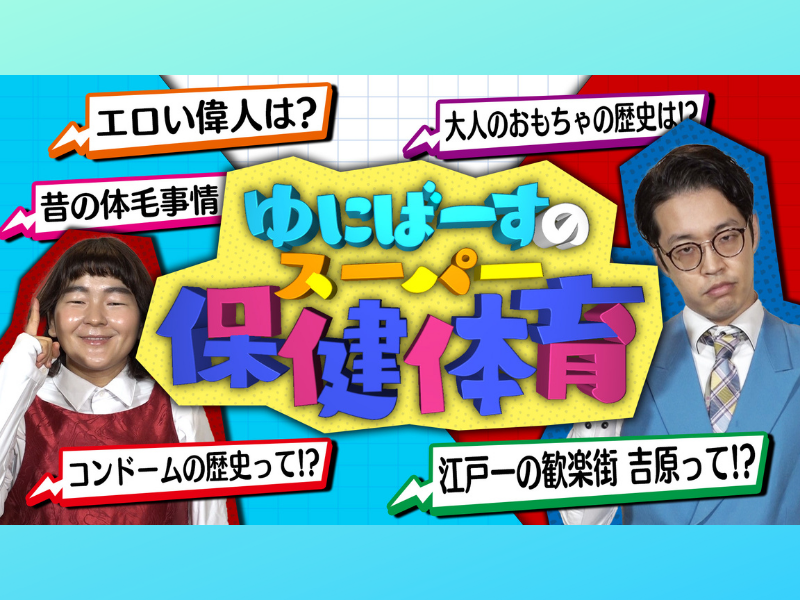 ゆにばーす初の冠特番「ゆにばーすのスーパー保健体育」配信開始!
