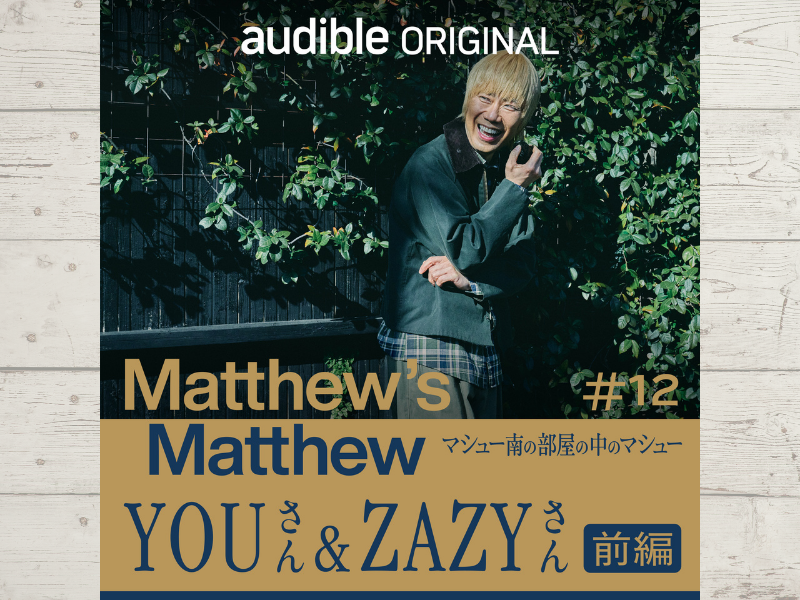 “会ってない気がしない”マシュー南と旧知の仲のYOUさん! 新企画ではZAZYと爆笑トークも!