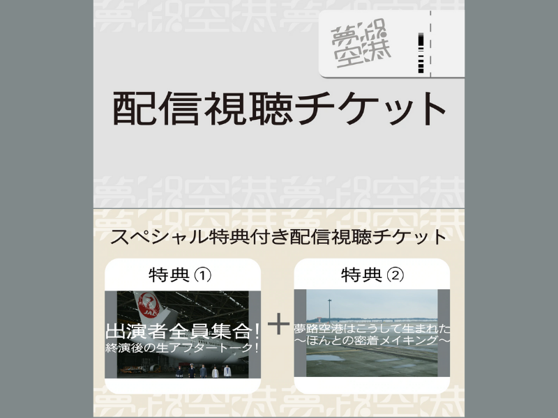 『夢路空港』が好評につき5月8日(日)まで配信延長決定！