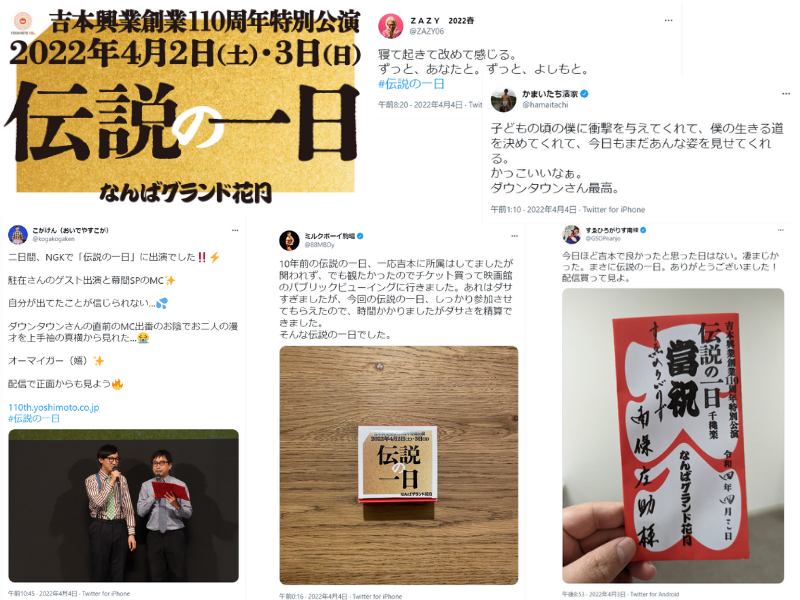 「伝説の一日」芸人感想まとめ! あの感動をもう一度…