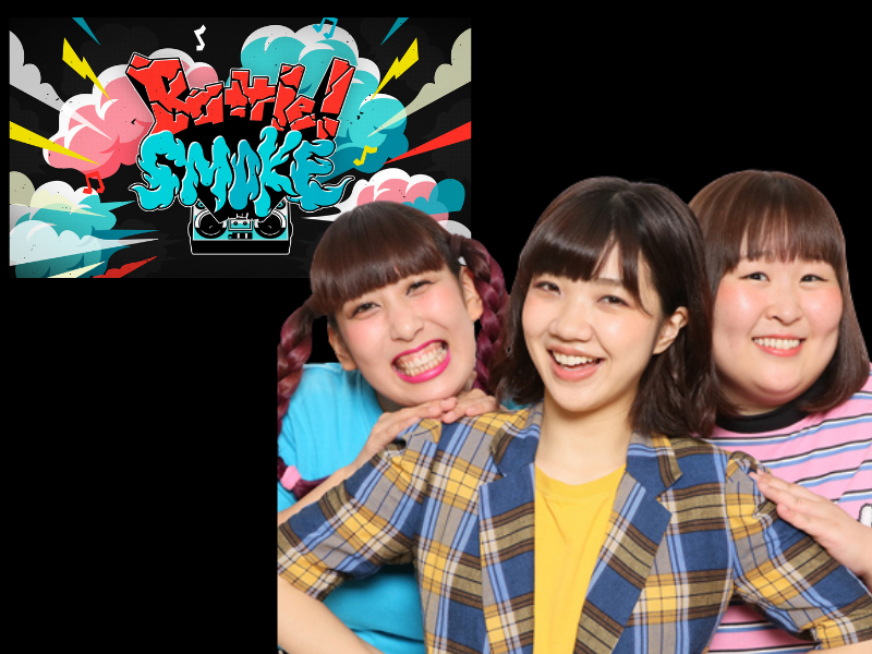 BSよしもとでダンスバトル! 新番組「Batlle! SMOKE」4月23日放送スタート!