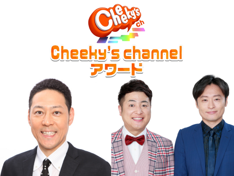 BSよしもとチャンネル新番組「チーキーズチャンネルアワード」4月24日放送スタート!