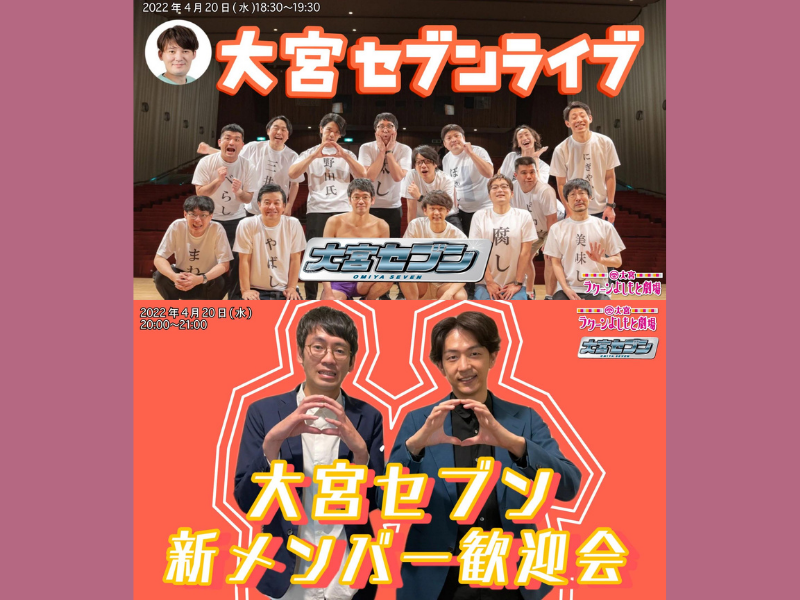 「大宮セブンライブ」「大宮セブン新メンバー歓迎会」が好評につき4月27日(水)まで配信延長決定！