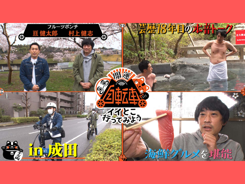 BSよしもとチャンネル新番組「開運リフレッシュバラエティ『自転車でイイとこ行ってみよう！』」4月24日放送スタート!