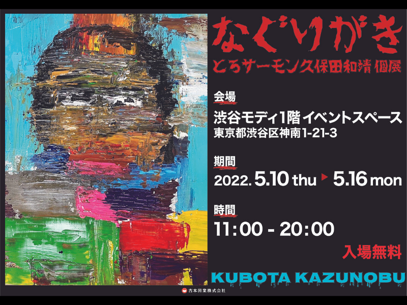 奇才とろサーモン久保田、初の絵画展開催決定! 『とろサーモン