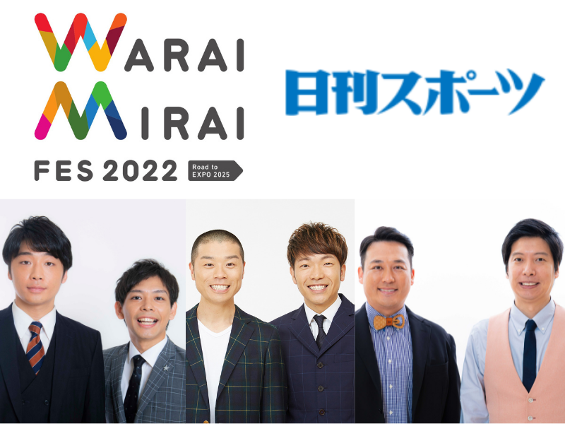 Warai Mirai Fes 2022 ～Road to EXPO  2025～」日刊スポーツWEB版でさや香、アキナ、藤崎マーケットのインタビュー公開! | FANY Magazine