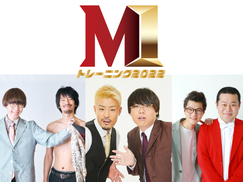 もも、真空ジェシカ、モグライダーら出演! 「M-1グランプリ」優勝を目指すためのライブ「M-1トレーニング2022」開催決定!