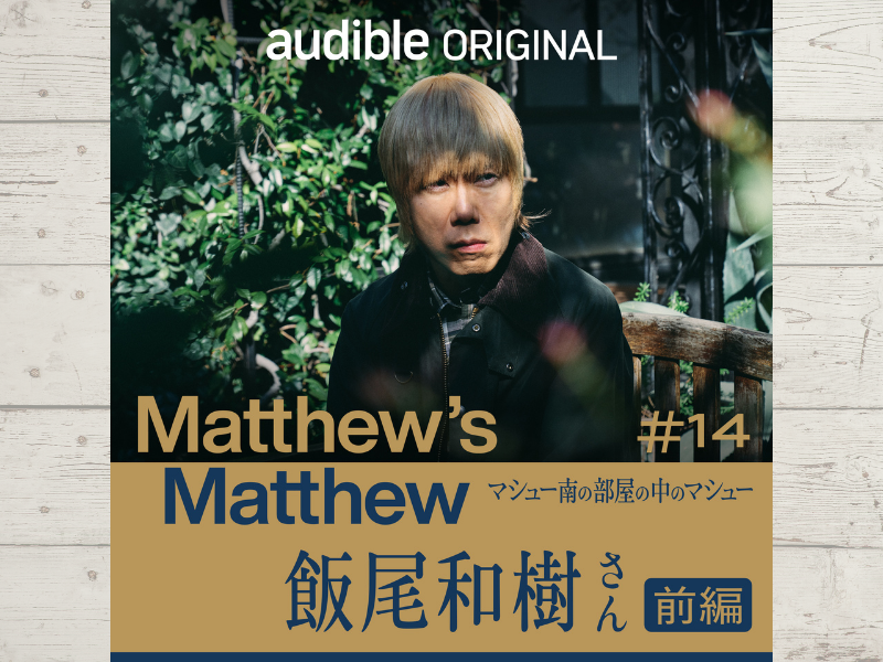 『マシュー南の部屋の中のマシュー』お笑い界きっての癒し系ずん・飯尾和樹さんがマシューの心を鷲掴み!?
