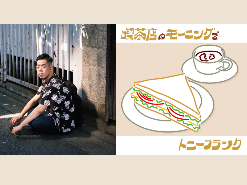 ピン芸人トニーフランク 本人Twitterで反響のあった楽曲のサブスク配信決定!