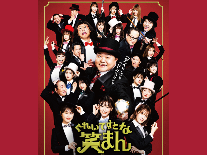 吉本新喜劇×NMB48 新感覚! 爆笑必至の本気ミュージカル!『ぐれいてすと な 笑まん』豪華ゲスト出演者が決定!